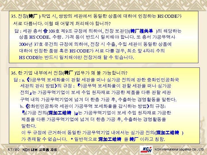 35. 전창(转厂 ) 작업 시, 쌍방의 세관에서 동일한 상품에 대하여 인정하는 HS CODE가 서로