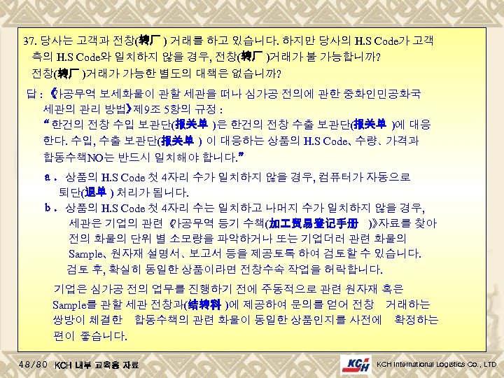 37. 당사는 고객과 전창(转厂 ) 거래를 하고 있습니다. 하지만 당사의 H. S Code가 고객