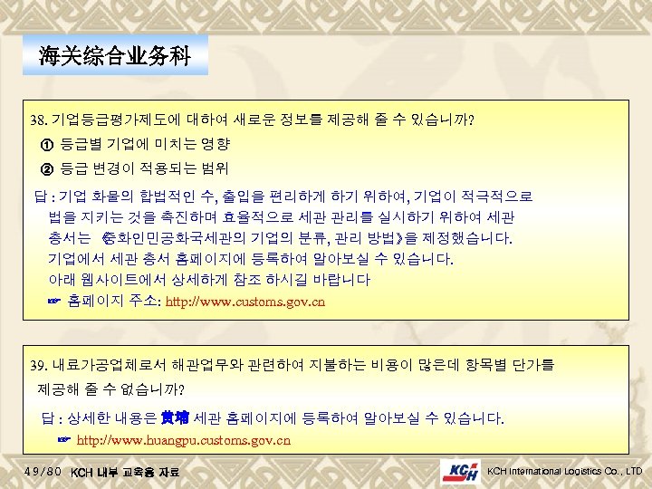 海关综合业务科 38. 기업등급평가제도에 대하여 새로운 정보를 제공해 줄 수 있습니까? ① 등급별 기업에 미치는