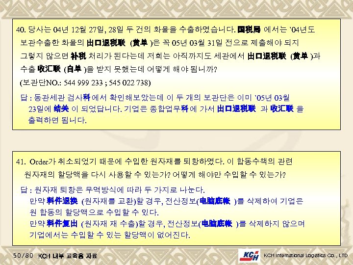 40. 당사는 04년 12월 27일, 28일 두 건의 화물을 수출하였습니다. 国税局 에서는 `04년도 보관수출한