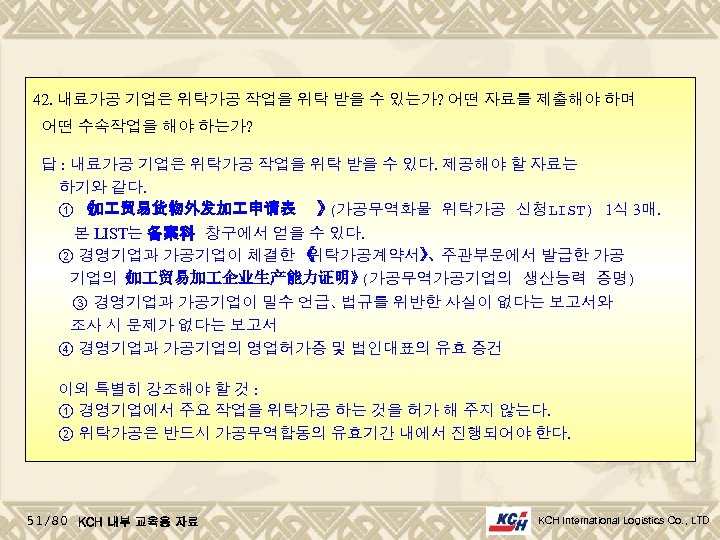 42. 내료가공 기업은 위탁가공 작업을 위탁 받을 수 있는가? 어떤 자료를 제출해야 하며 어떤