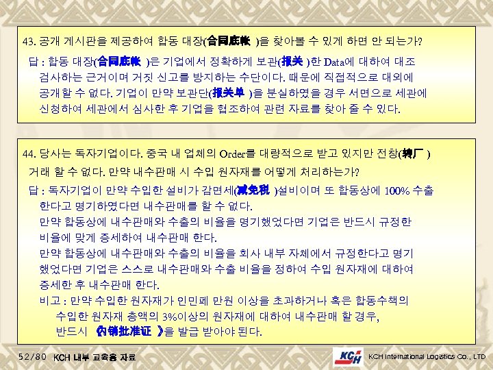 43. 공개 게시판을 제공하여 합동 대장(合同底帐 )을 찾아볼 수 있게 하면 안 되는가? 답