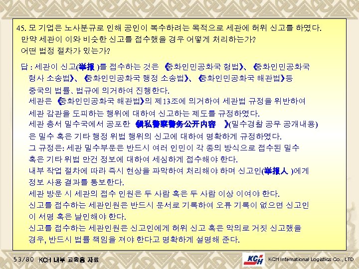 45. 모 기업은 노사분규로 인해 공인이 복수하려는 목적으로 세관에 허위 신고를 하였다. 만약 세관이