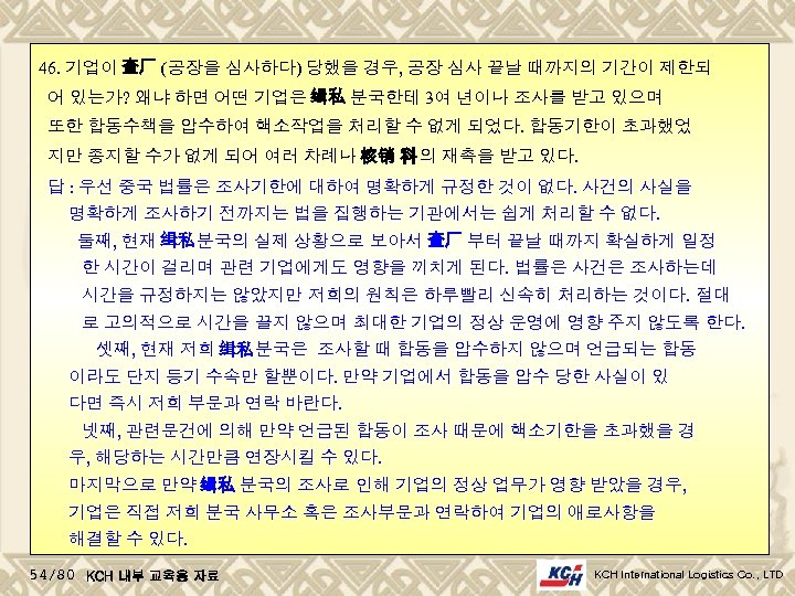 46. 기업이 查厂 (공장을 심사하다) 당했을 경우, 공장 심사 끝날 때까지의 기간이 제한되 어