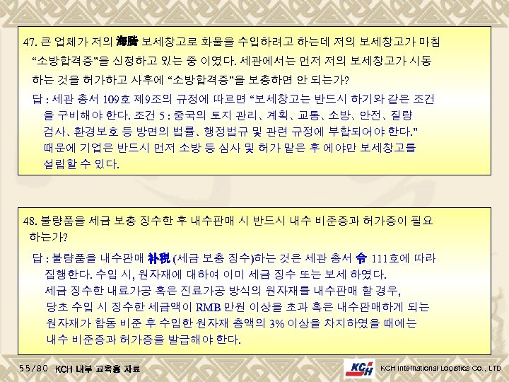 47. 큰 업체가 저의 海腾 보세창고로 화물을 수입하려고 하는데 저의 보세창고가 마침 “소방합격증”을 신청하고