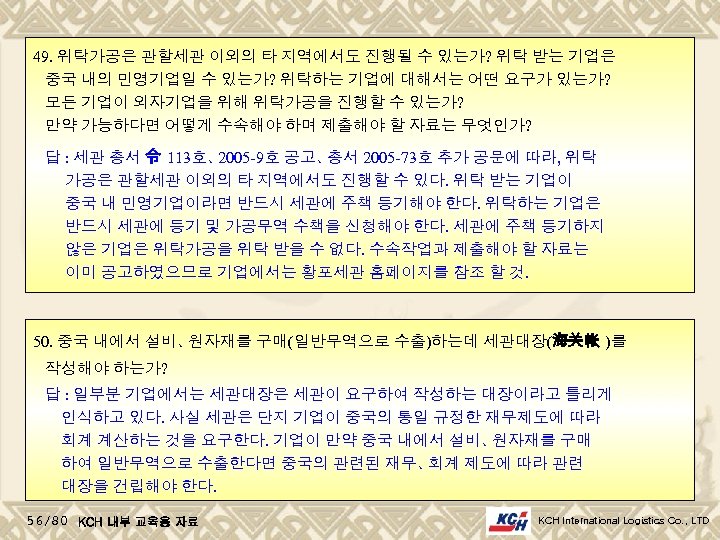 49. 위탁가공은 관할세관 이외의 타 지역에서도 진행될 수 있는가? 위탁 받는 기업은 중국 내의