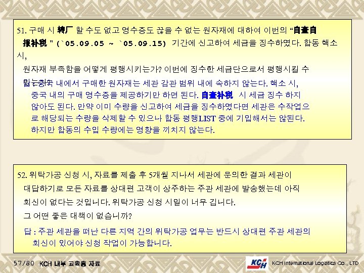 51. 구매 시 转厂 할 수도 없고 영수증도 끊을 수 없는 원자재에 대하여 이번의