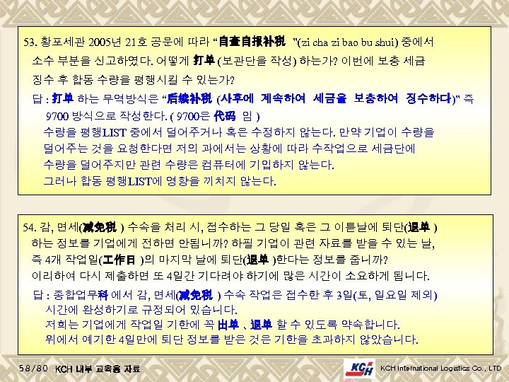 53. 황포세관 2005년 21호 공문에 따라 “自查自报补税 ”(zi cha zi bao bu shui) 중에서