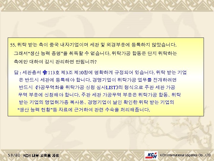 55. 위탁 받는 측이 중국 내자기업이며 세관 및 외경부문에 등록하지 않았습니다. 그래서“생산 능력 증명”을