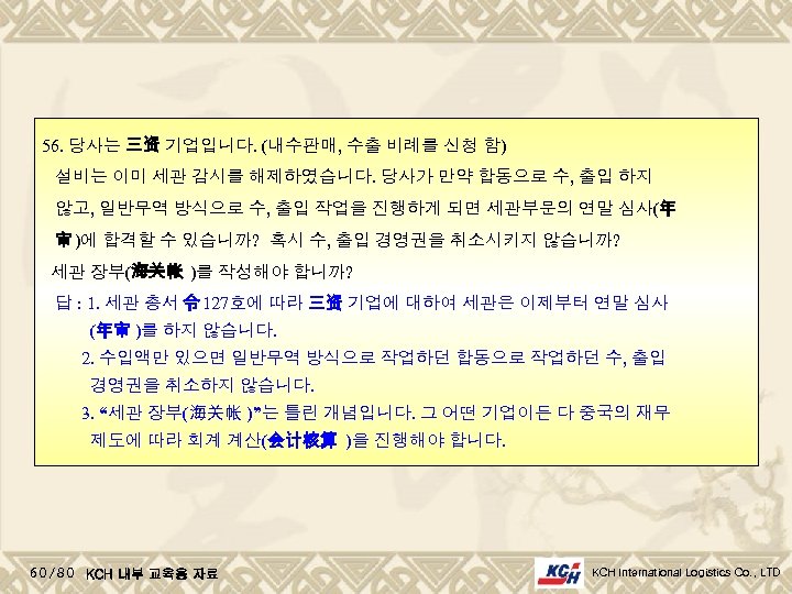 56. 당사는 三资 기업입니다. (내수판매, 수출 비례를 신청 함) 설비는 이미 세관 감시를 해제하였습니다.