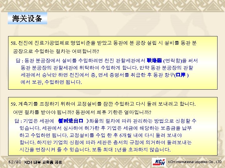 海关设备 58. 천진에 진료가공업체로 영업비준을 받았고 동관에 분 공장 설립 시 설비를 동관 분
