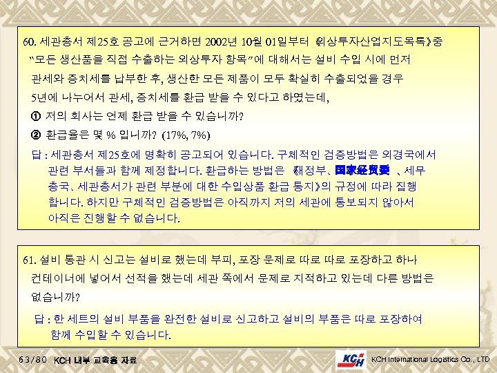 60. 세관총서 제 25호 공고에 근거하면 2002년 10월 01일부터《 외상투자산업지도목록》 중 “모든 생산품을 직접