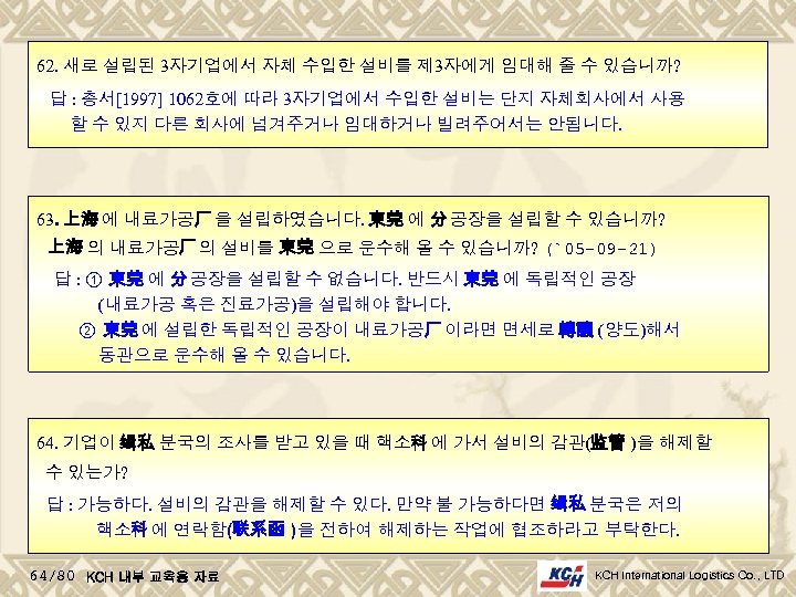 62. 새로 설립된 3자기업에서 자체 수입한 설비를 제 3자에게 임대해 줄 수 있습니까? 답
