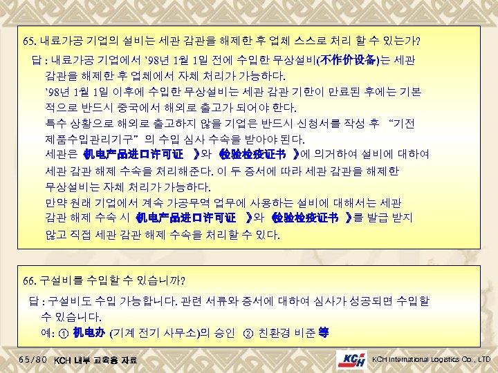 65. 내료가공 기업의 설비는 세관 감관을 해제한 후 업체 스스로 처리 할 수 있는가?