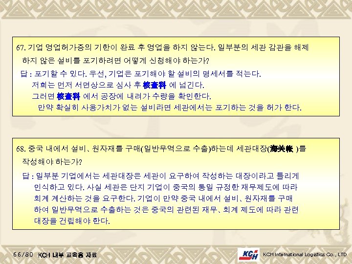 67. 기업 영업허가증의 기한이 완료 후 영업을 하지 않는다. 일부분의 세관 감관을 해제 하지