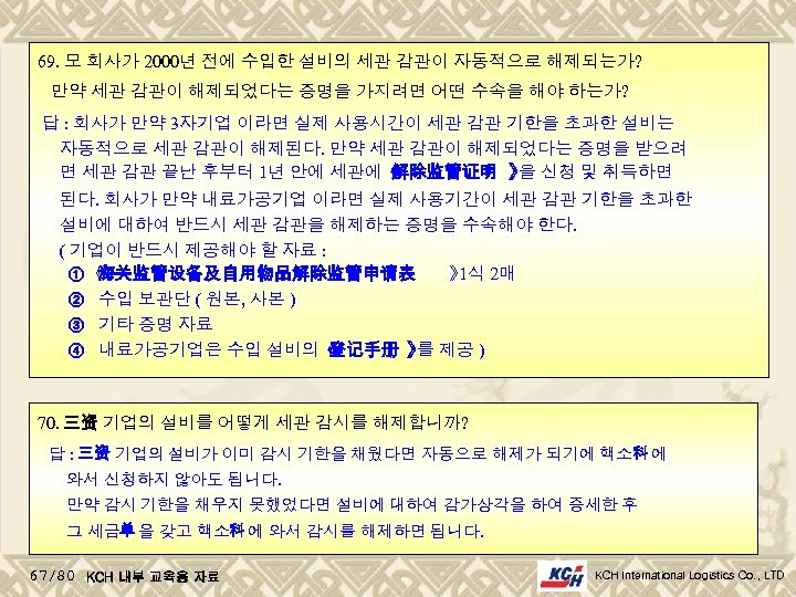 69. 모 회사가 2000년 전에 수입한 설비의 세관 감관이 자동적으로 해제되는가? 만약 세관 감관이