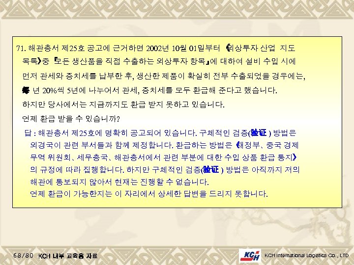 71. 해관총서 제 25호 공고에 근거하면 2002년 10월 01일부터 《 외상투자 산업 지도 목록》