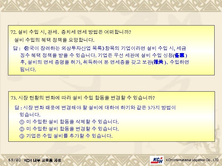 72. 설비 수입 시, 관세、 증치세 면세 방법은 어떠합니까? 설비 수입의 혜택 정책을 요망합니다.