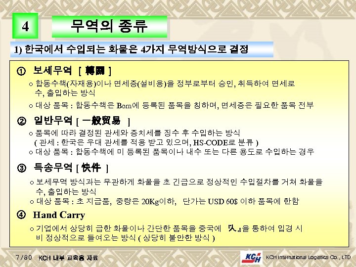 4 무역의 종류 1) 한국에서 수입되는 화물은 4가지 무역방식으로 결정 ① 보세무역 ［轉關］ ○