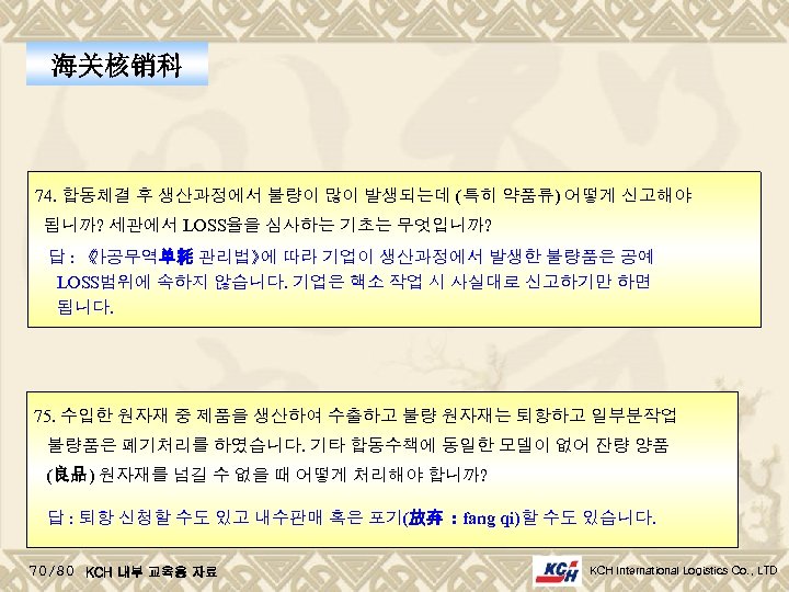 海关核销科 74. 합동체결 후 생산과정에서 불량이 많이 발생되는데 (특히 약품류) 어떻게 신고해야 됩니까? 세관에서