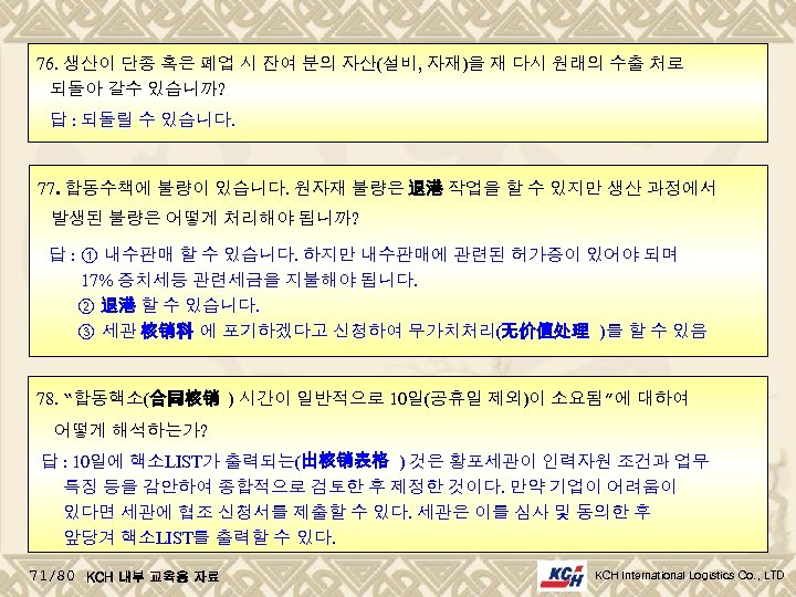 76. 생산이 단종 혹은 폐업 시 잔여 분의 자산(설비, 자재)을 재 다시 원래의 수출