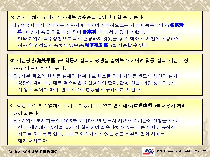 79. 중국 내에서 구매한 원자재는 영수증을 끊어 핵소할 수 있는가? 답 : 중국 내에서