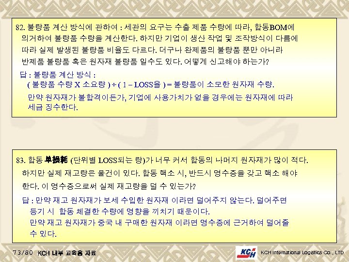 82. 불량품 계산 방식에 관하여 : 세관의 요구는 수출 제품 수량에 따라, 합동BOM에 의거하여