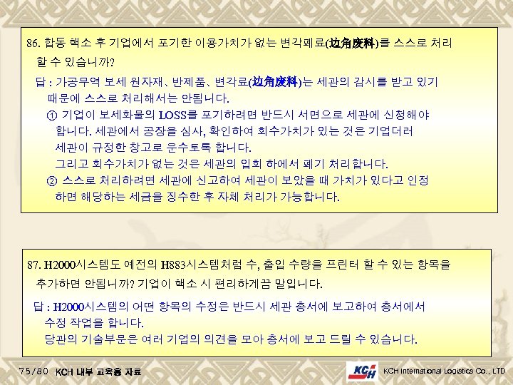 86. 합동 핵소 후 기업에서 포기한 이용가치가 없는 변각폐료(边角废料)를 스스로 처리 할 수 있습니까?