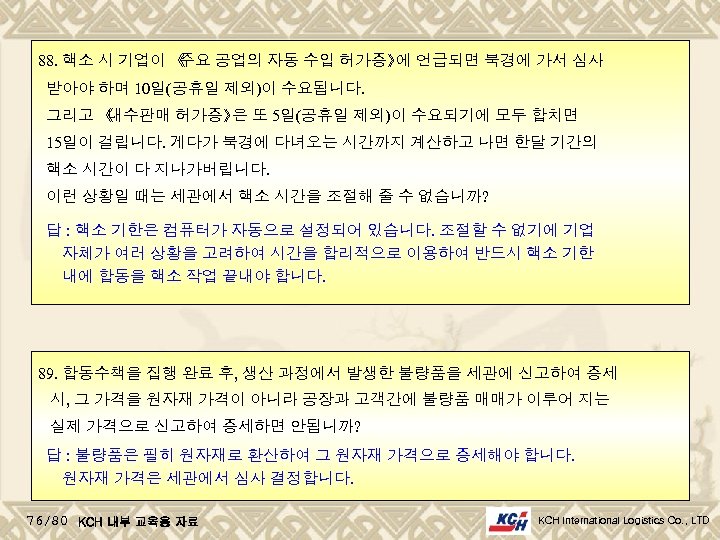 88. 핵소 시 기업이 《 주요 공업의 자동 수입 허가증》 언급되면 북경에 가서 심사