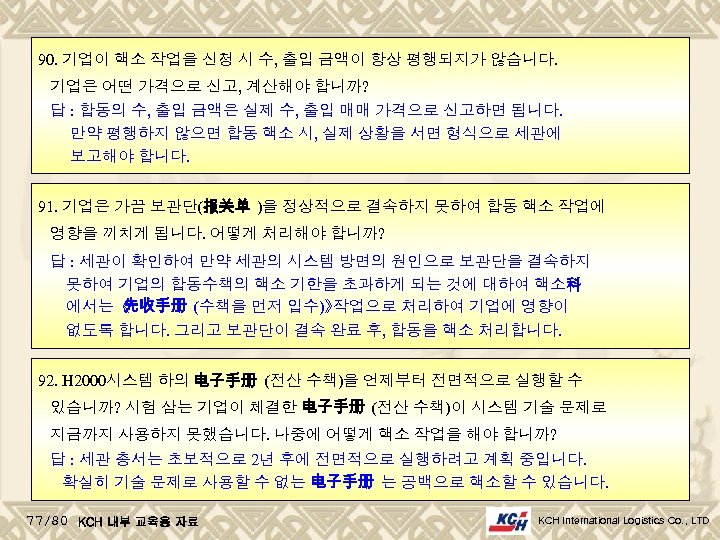 90. 기업이 핵소 작업을 신청 시 수, 출입 금액이 항상 평행되지가 않습니다. 기업은 어떤