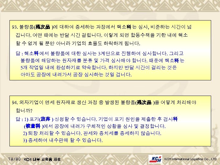 93. 불량품(残次品 )에 대하여 증세하는 과정에서 핵소科 는 심사, 비준하는 시간이 넘 깁니다. 어떤