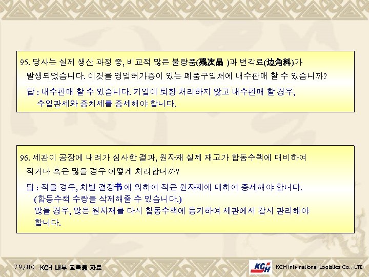 95. 당사는 실제 생산 과정 중, 비교적 많은 불량품(残次品 )과 변각료(边角料)가 발생되었습니다. 이것을 영업허가증이