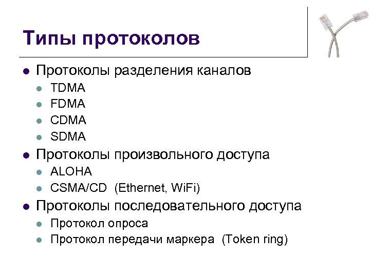 Типы протоколов l Протоколы разделения каналов l l l Протоколы произвольного доступа l l