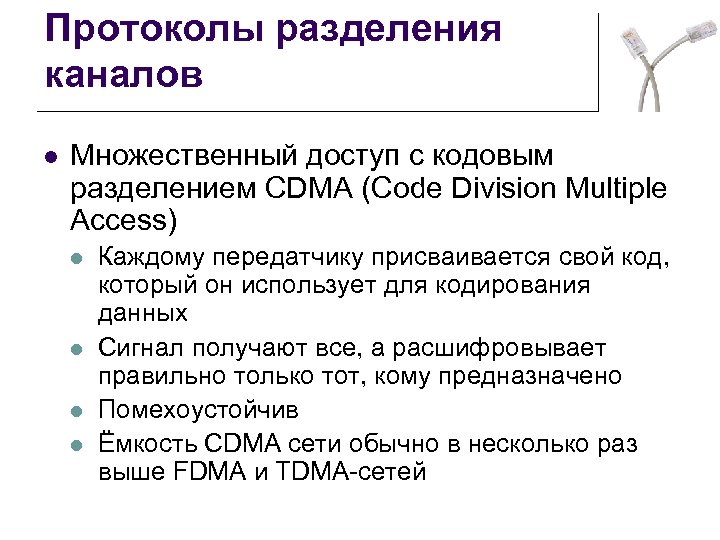 Протоколы разделения каналов l Множественный доступ с кодовым разделением CDMA (Code Division Multiple Access)