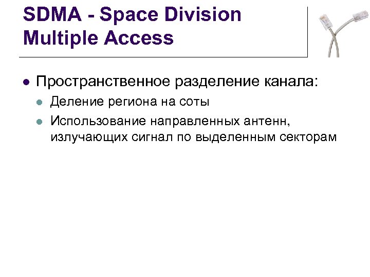 SDMA - Space Division Multiple Access l Пространственное разделение канала: l l Деление региона