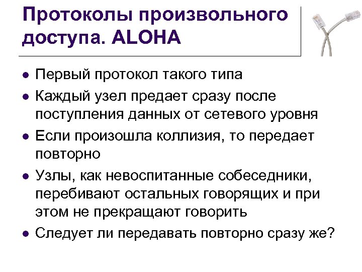 Протоколы произвольного доступа. ALOHA l l l Первый протокол такого типа Каждый узел предает