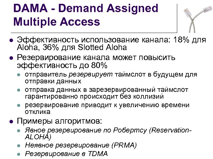 DAMA - Demand Assigned Multiple Access l l Эффективность использование канала: 18% для Aloha,