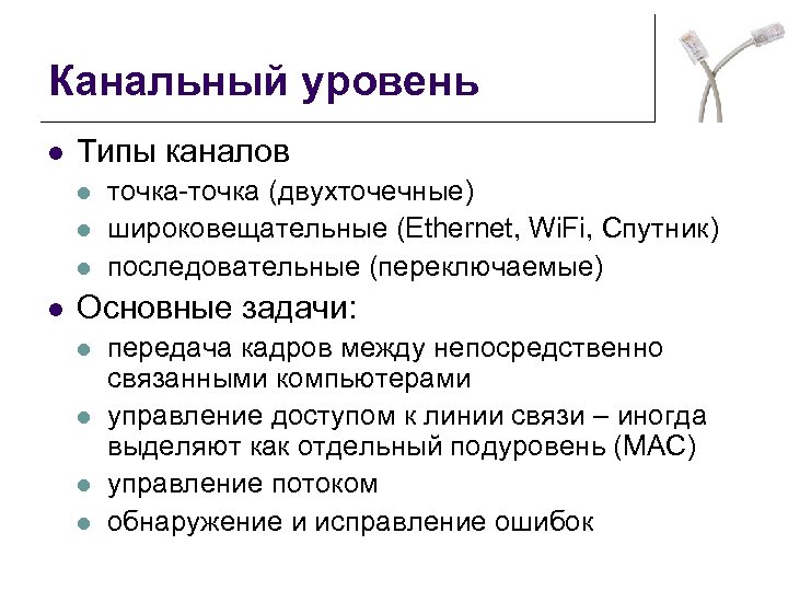 Типы каналов. Канальный уровень. Канал типа точка точка. Канальный уровень обнаружение и исправление ошибок. Ошибки канального уровня.