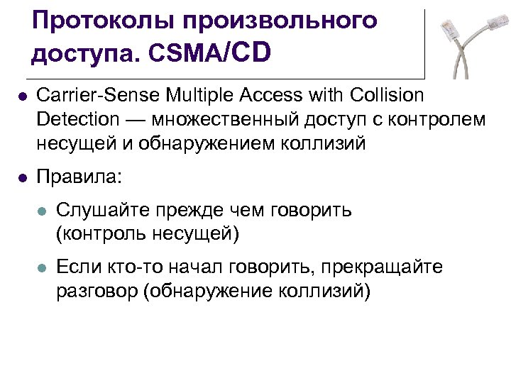 Протоколы произвольного доступа. CSMA/CD l Carrier-Sense Multiple Access with Collision Detection — множественный доступ