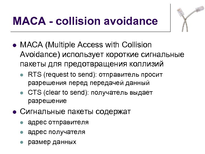 MACA - collision avoidance l MACA (Multiple Access with Collision Avoidance) использует короткие сигнальные