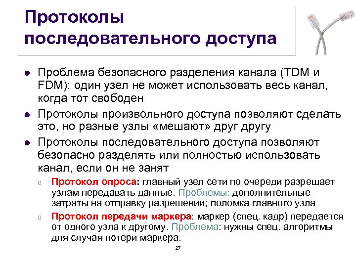 Протоколы последовательного доступа l l l Проблема безопасного разделения канала (TDM и FDM): один