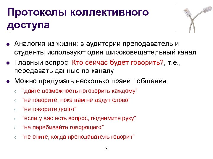 Протоколы коллективного доступа l l l Аналогия из жизни: в аудитории преподаватель и студенты