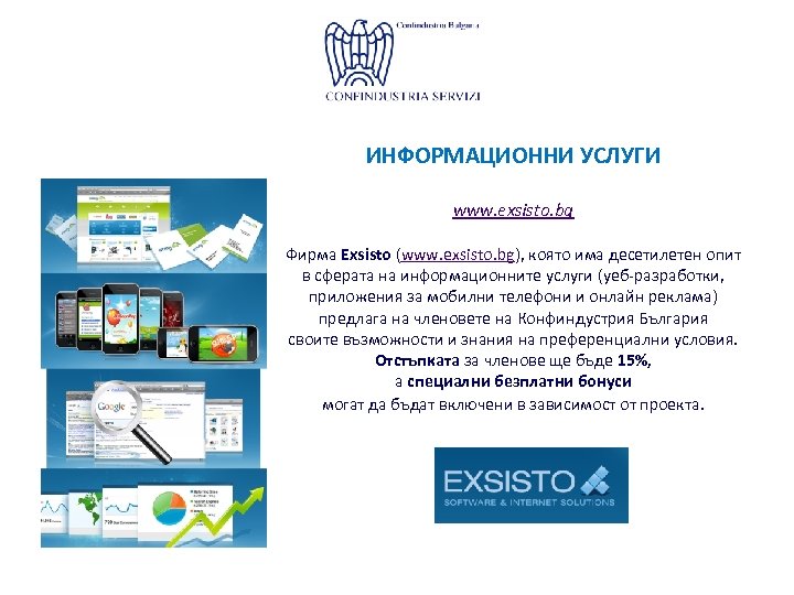 ИНФОРМАЦИОННИ УСЛУГИ www. exsisto. bg Фирма Exsisto (www. exsisto. bg), която има десетилетен опит