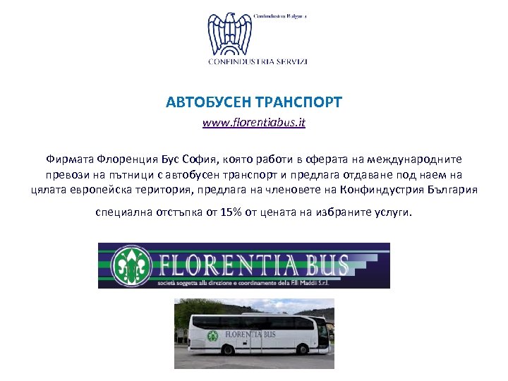 АВТОБУСЕН ТРАНСПОРТ www. florentiabus. it Фирмата Флоренция Бус София, която работи в сферата на