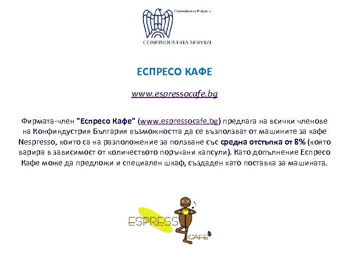 ЕСПРЕСО КАФЕ www. espressocafe. bg Фирмата-член "Еспресо Кафе" (www. espressocafe. bg) предлага на всички