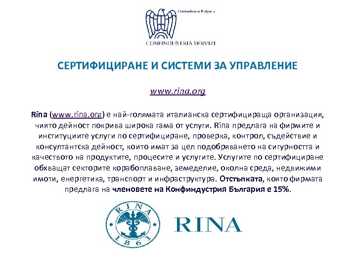 СЕРТИФИЦИРАНЕ И СИСТЕМИ ЗА УПРАВЛЕНИЕ www. rina. org Rina (www. rina. org) е най-голямата