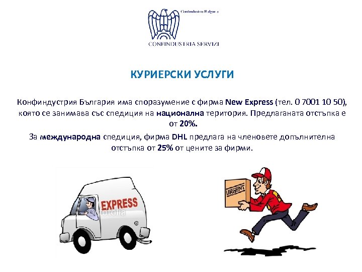 КУРИЕРСКИ УСЛУГИ Конфиндустрия България има споразумение с фирма New Express (тел. 0 7001 10