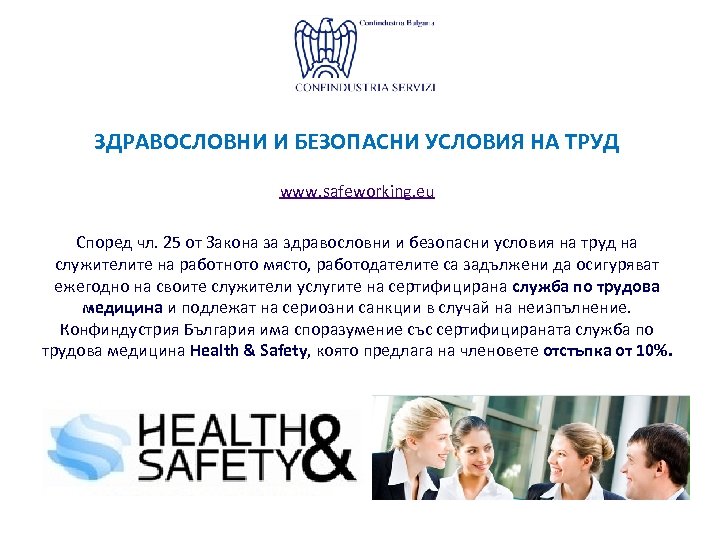 ЗДРАВОСЛОВНИ И БЕЗОПАСНИ УСЛОВИЯ НА ТРУД www. safeworking. eu Според чл. 25 от Закона