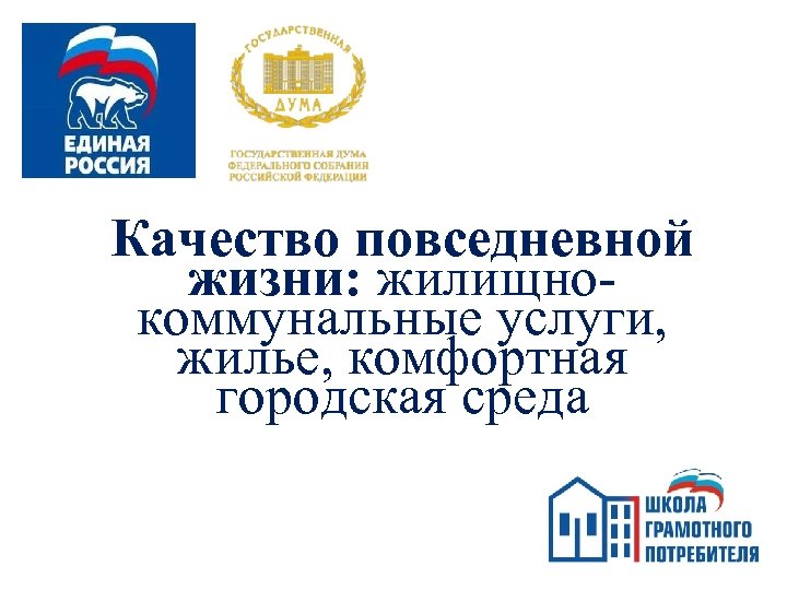 Качество повседневной жизни: жилищнокоммунальные услуги, жилье, комфортная городская среда 