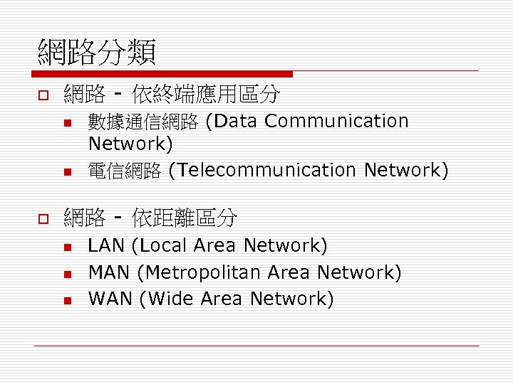 網路分類 o 網路 - 依終端應用區分 n n o 數據通信網路 (Data Communication Network) 電信網路 (Telecommunication